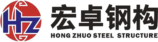 广东宏卓钢结构工程有限公司